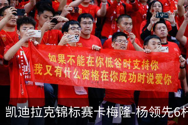 凯迪拉克锦标赛卡梅隆-杨领先6杆 舍夫勒金施佑T2