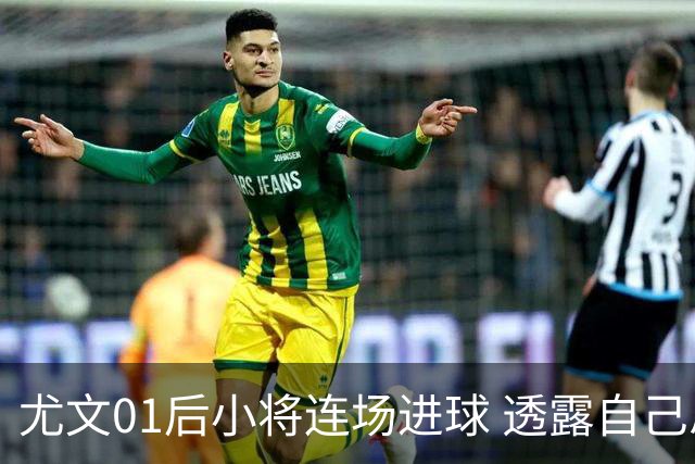 尤文01后小将连场进球 透露自己总研究皮耶罗的进球