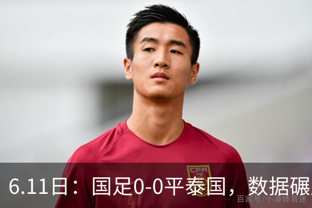 6.11日：国足0-0平泰国，数据碾压不敌进球匮乏，邵佳一的中规中矩令人失望